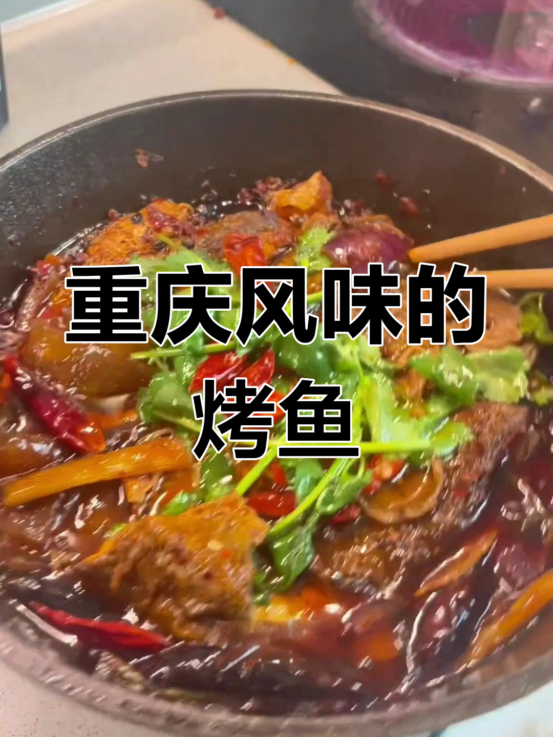 巫山麻辣烤鱼,重庆风味十足,秒杀所有餐厅!