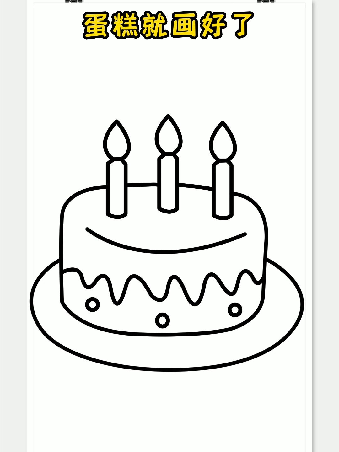 生日蛋糕简笔画