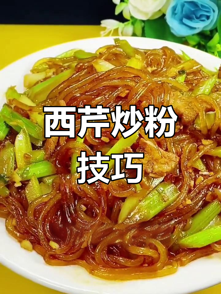 芹菜炒粉的家常做法,轻松搞定不坨