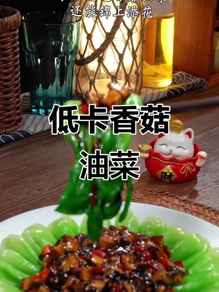 香菇油菜低脂又美味，解腻神器轻松做