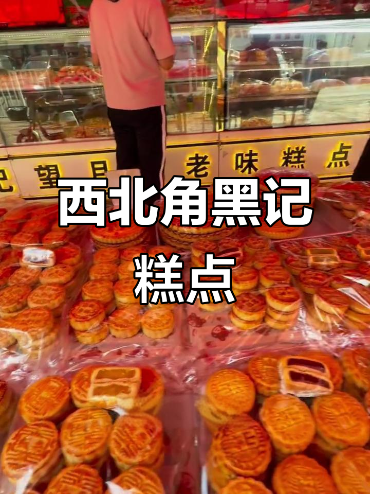 西北角老字号清真糕点,九块九四个超值月饼等你来尝