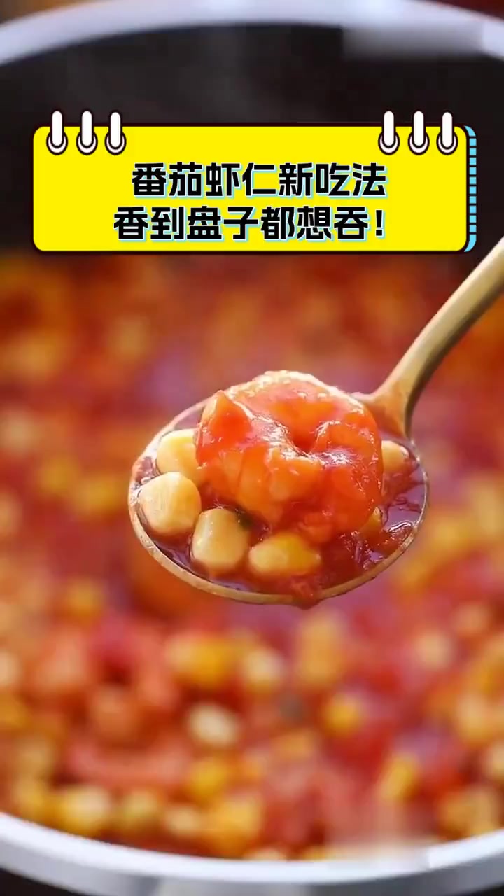番茄虾仁新吃法,香到盘子都想吞!
