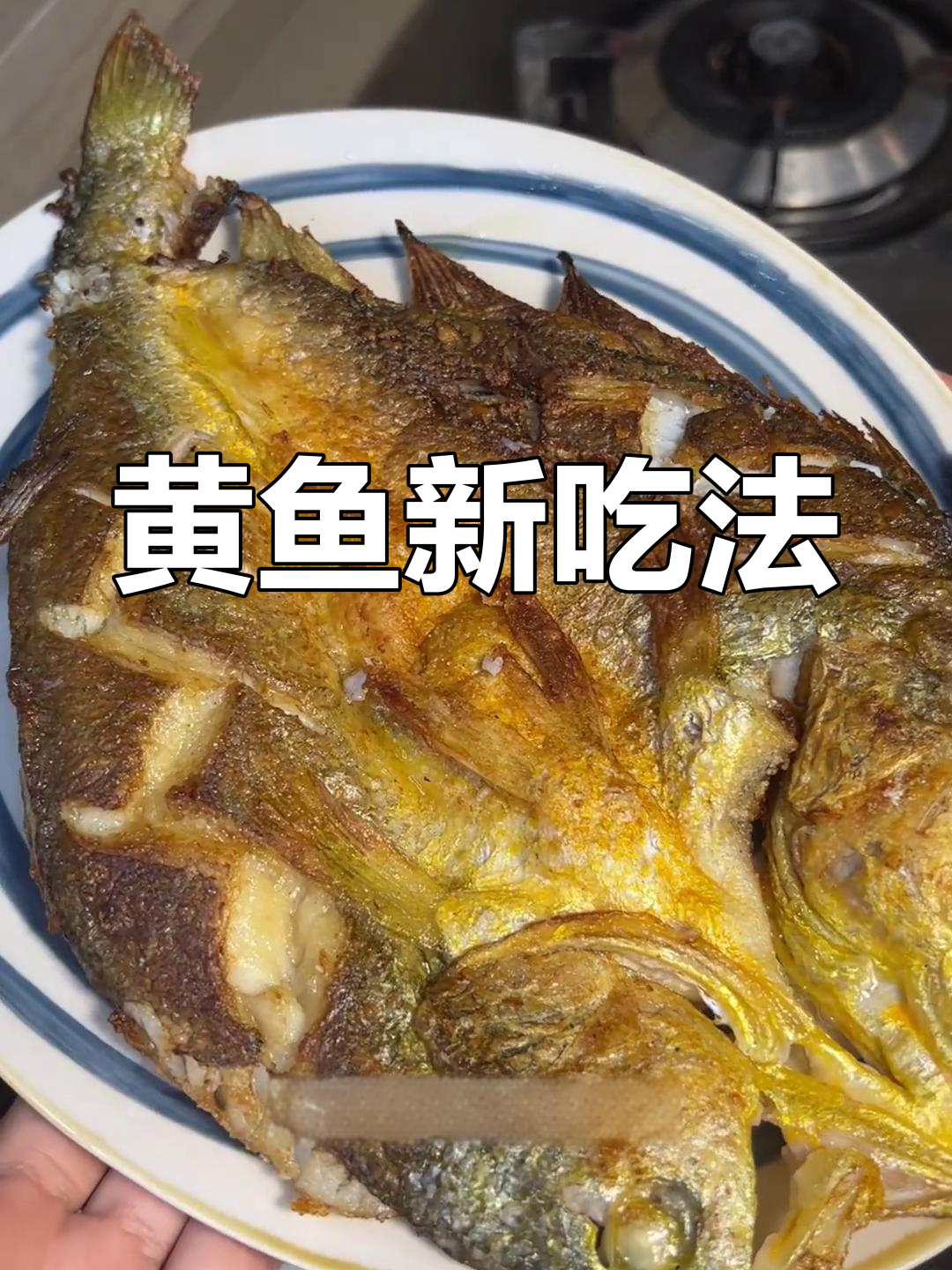 换个口味,干煎大黄鱼香脆入骨,简单又美味!