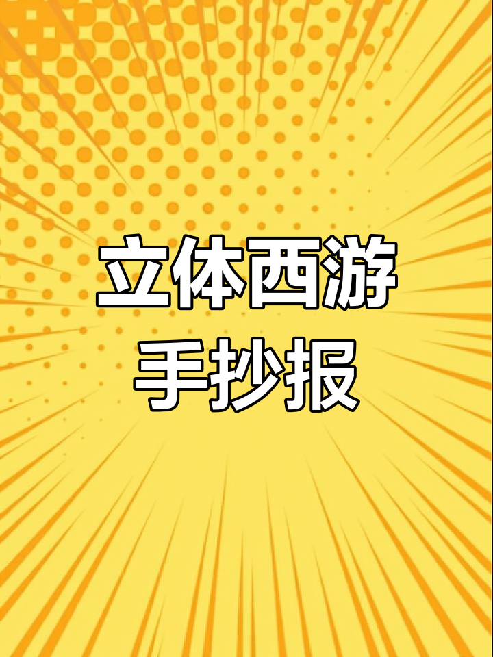 西游记立体手抄报,轻松打印涂色,作业无忧!