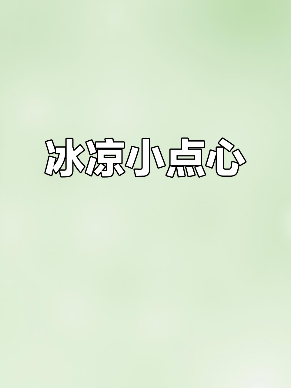 冰汤圆与凉粉的完美结合,香甜软糯让你无法抗拒