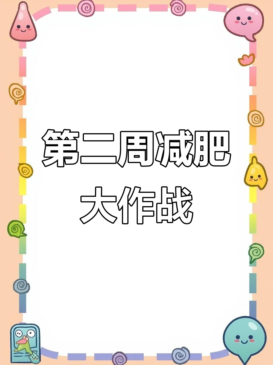 减肥训练营第二周:肌肉重组与平衡挑战