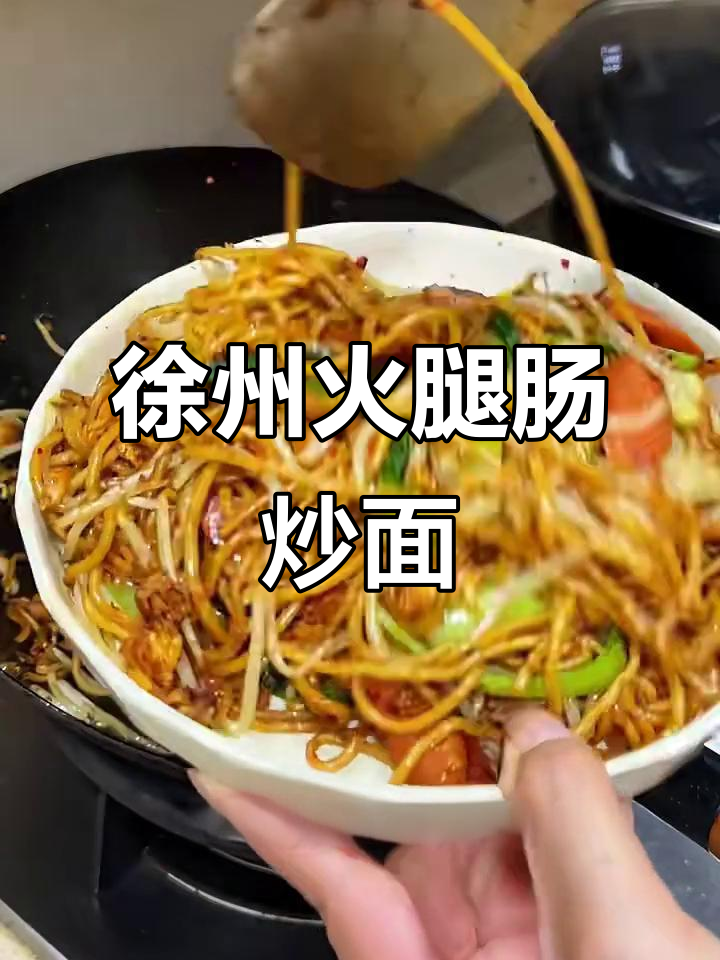 徐州火腿肠炒面，吃上一口停不下来！