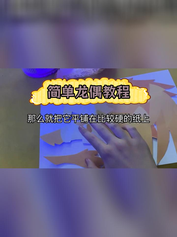 龙偶制作全攻略