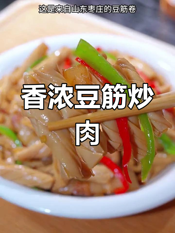 纠结吃啥?试试豆筋炒肉,香气扑鼻,拌饭绝配!