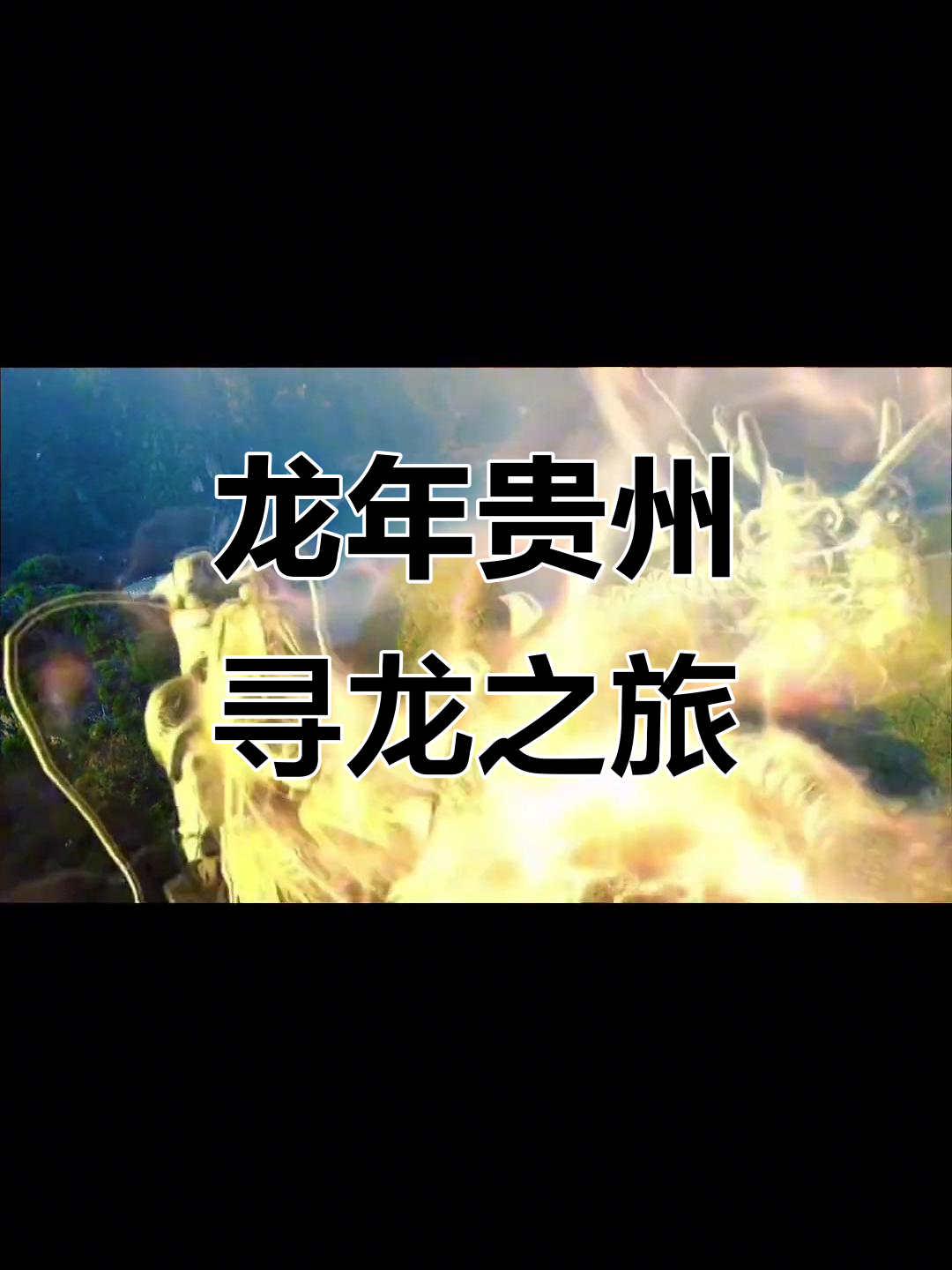 贵州龙宫景区寻龙记:从油菜花到金龙头,探秘神秘龙文化