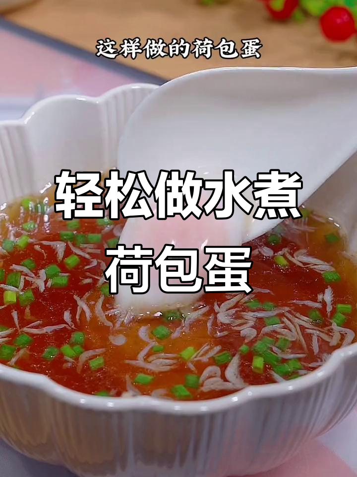 水煮荷包蛋的完美做法,汤鲜味美,宝宝早餐必备