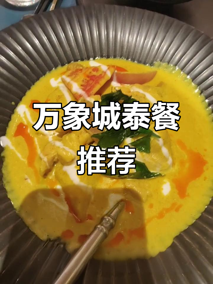 长沙万象城泰国菜大揭秘,冰镇水果、酸辣青木瓜沙拉必试!