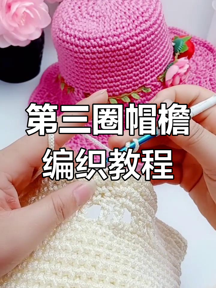 帽檐第三圈钩法全解析,轻松学会这几招