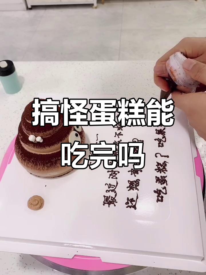 搞怪蛋糕大挑战，你能吃完吗？