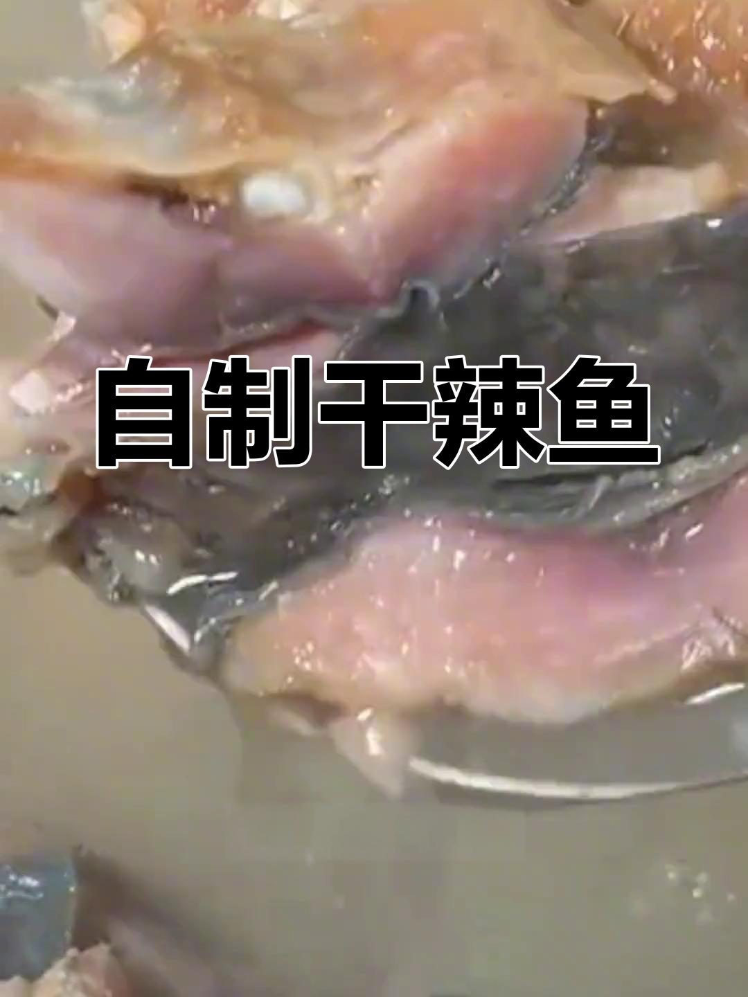 腊鱼干香辣做法