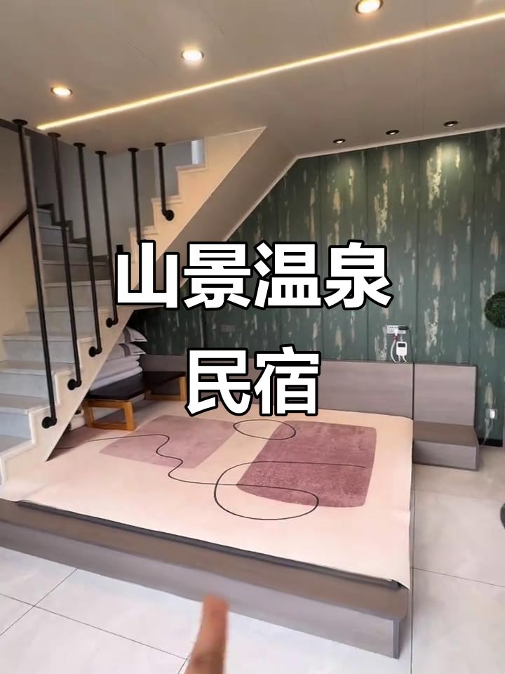 汤沟温泉民宿,五人房、山景泡池,尽享宁静夜空
