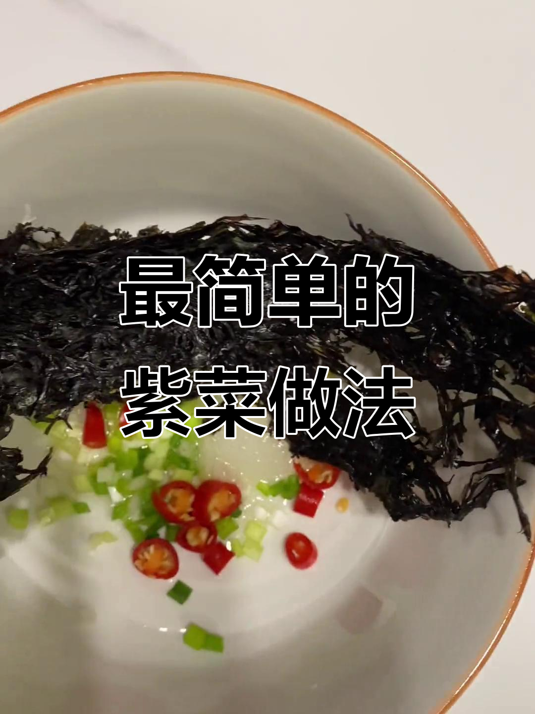 紫菜虾米汤,简单又美味!醋的加入让颜色变化大揭秘