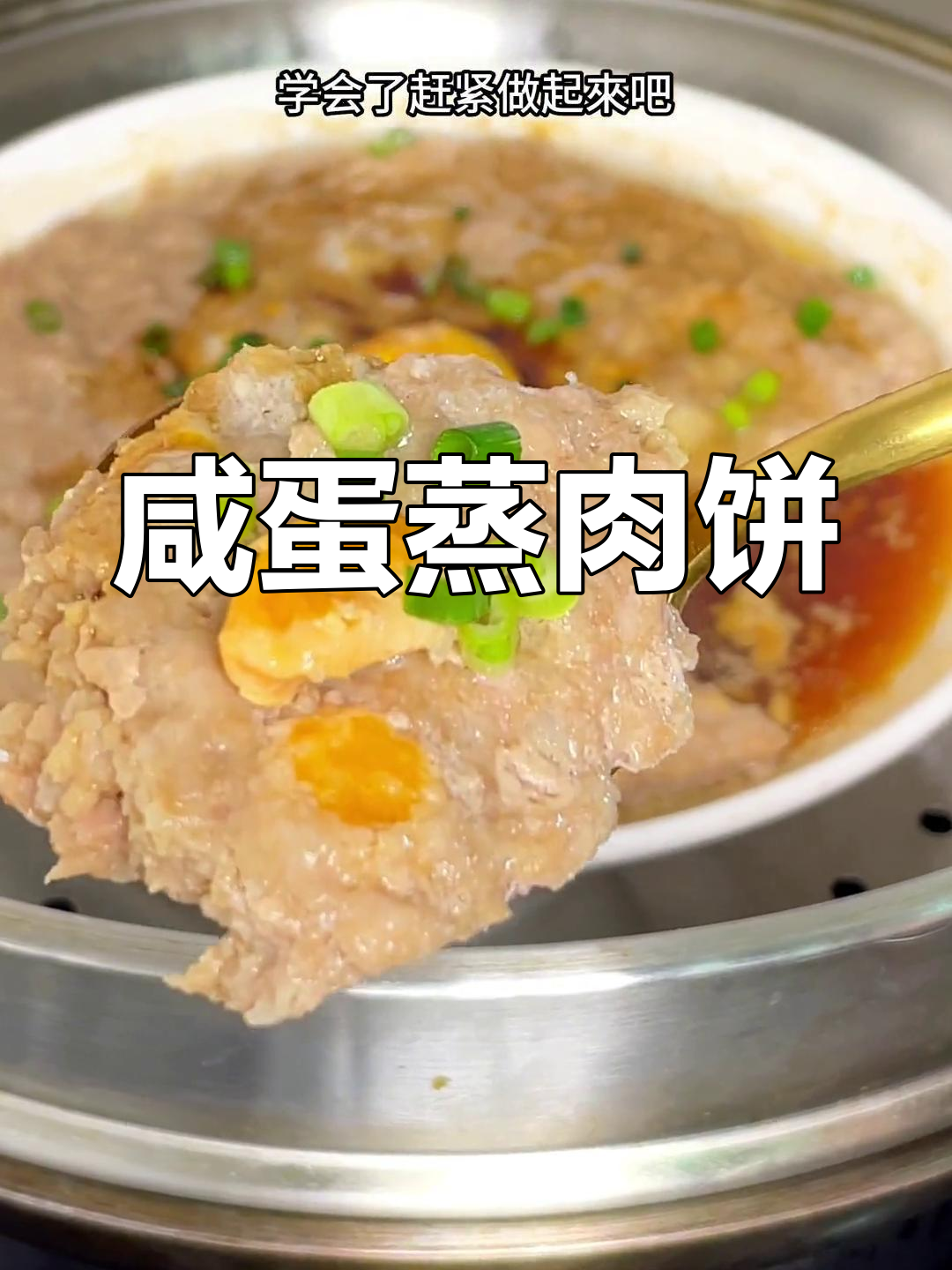 咸蛋蒸肉饼,鲜香四溢的广东家常美味