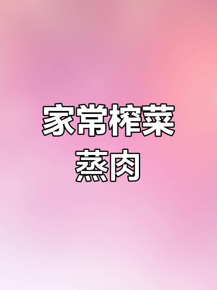 广东家常榨菜蒸猪肉,简单又下饭,学会这道美味轻松搞定