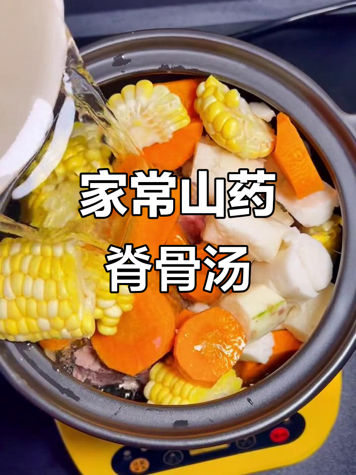 山药脊骨汤，家常营养美味做法