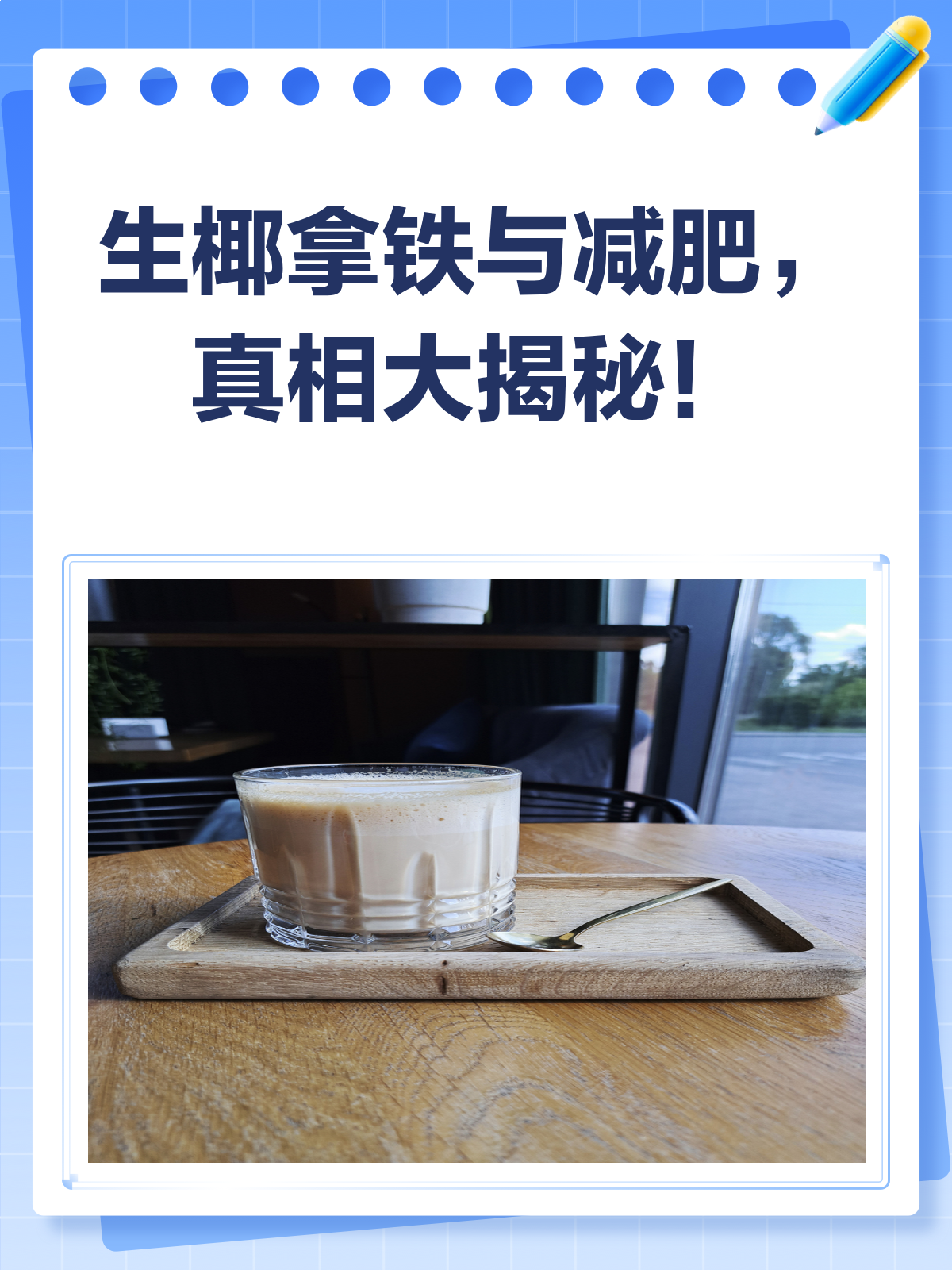 生椰拿铁减肥?真相在这里!