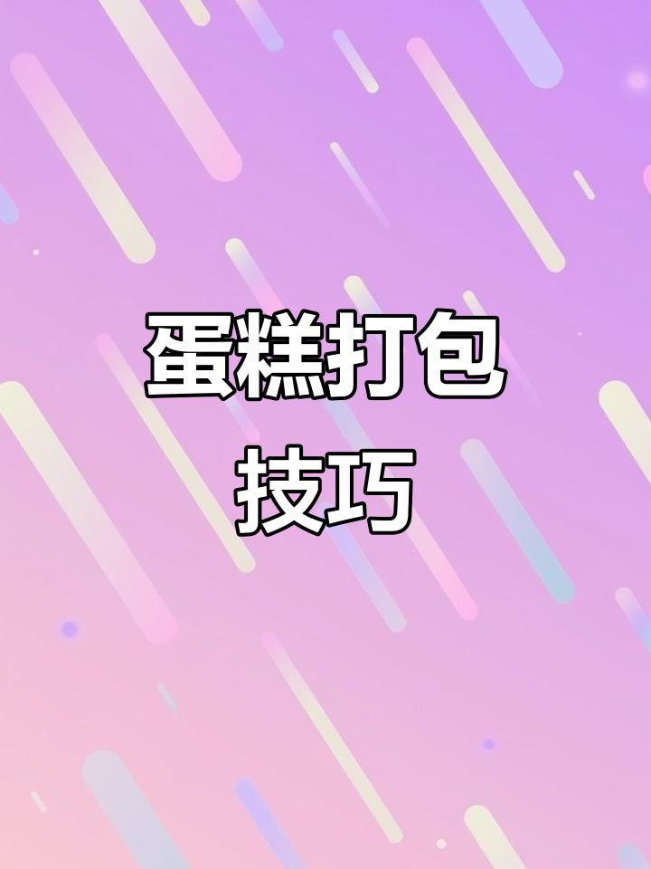 蛋糕打包小妙招,轻松又实用!