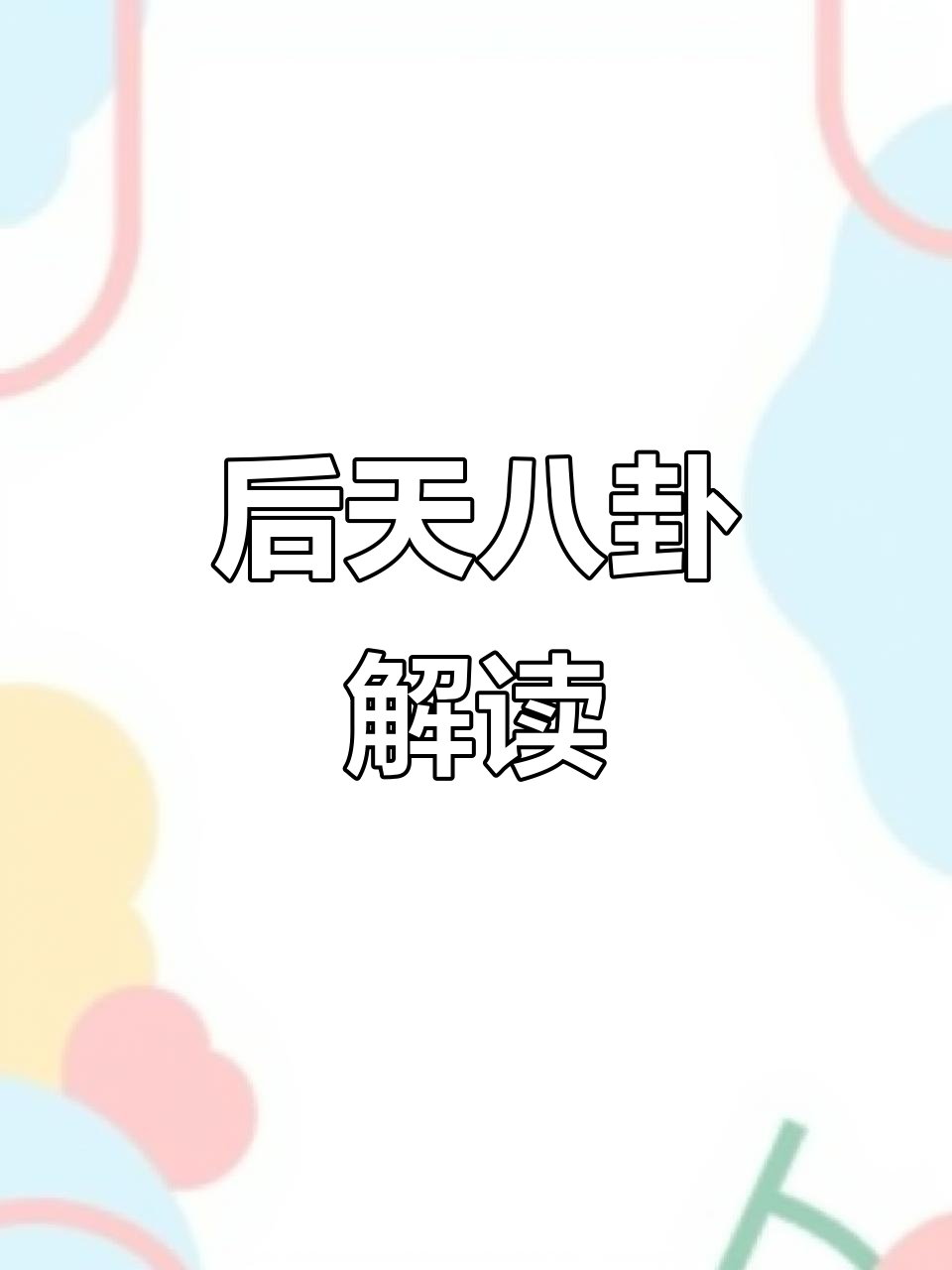 后天八卦万物类象解析:从自然到人物,每个卦象背后的含义