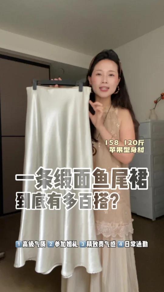 翻翻压箱底｜缎面鱼尾裙｜套look精致又高级