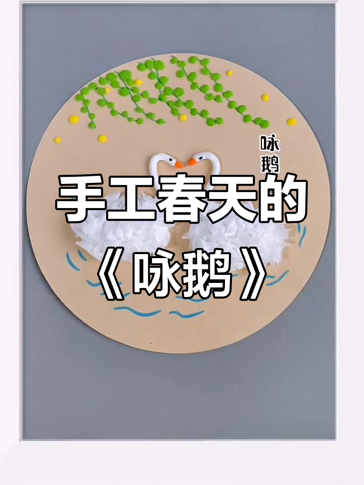 用卫生纸和粘土做春天《咏鹅》画,简单又有趣