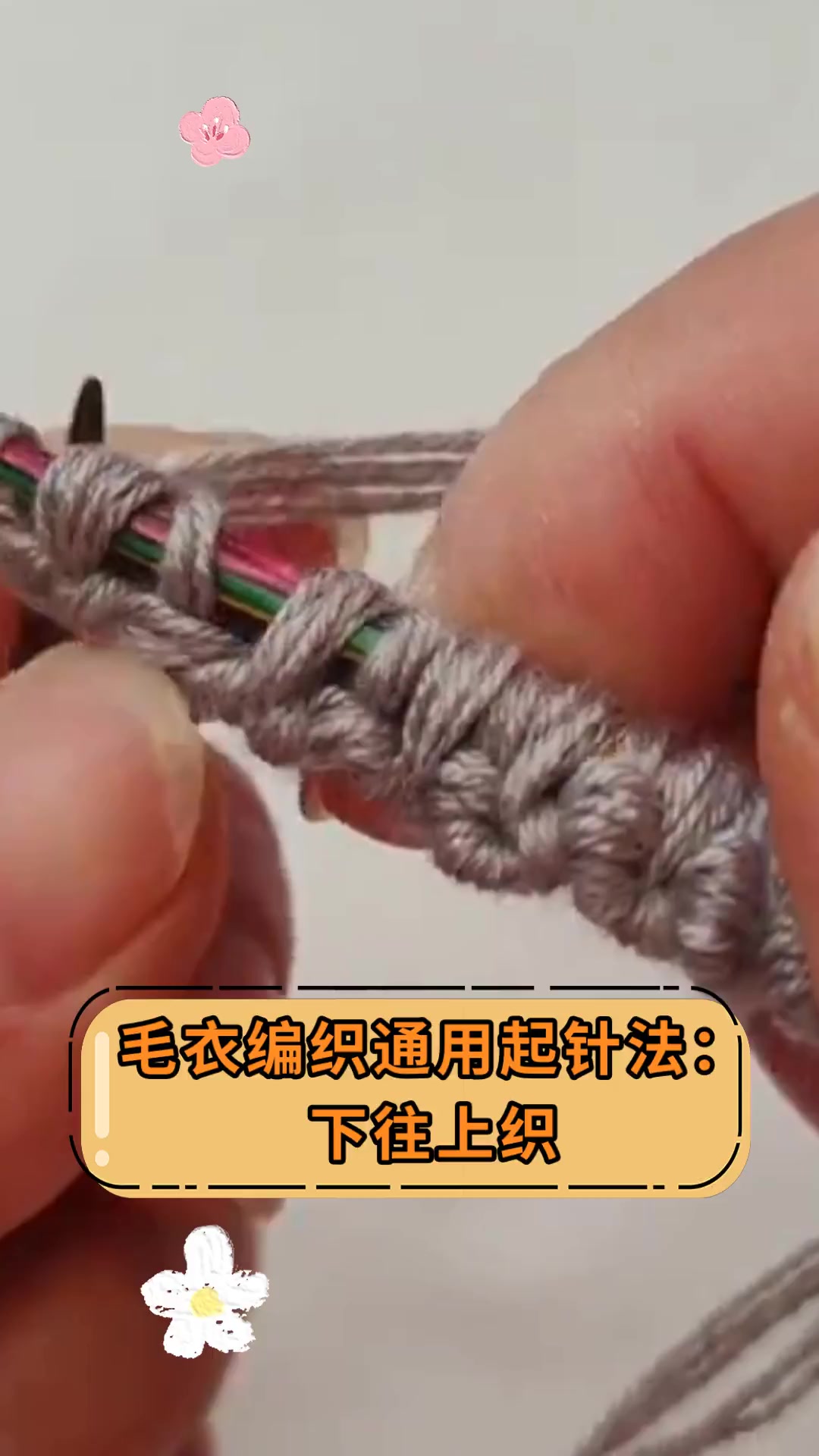 毛衣编织通用起针法:下往上织