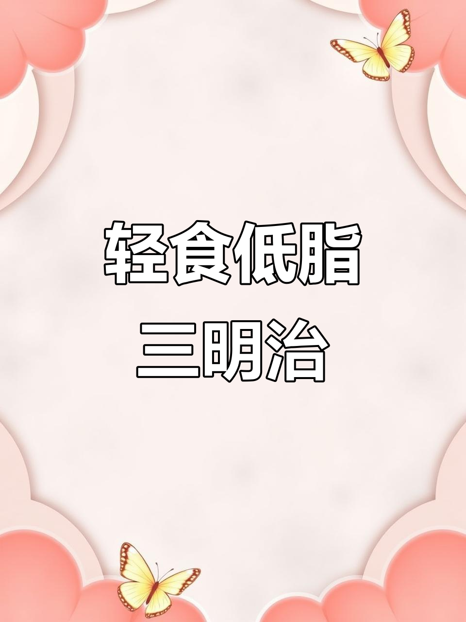 低脂三明治,早餐吃好也能瘦身