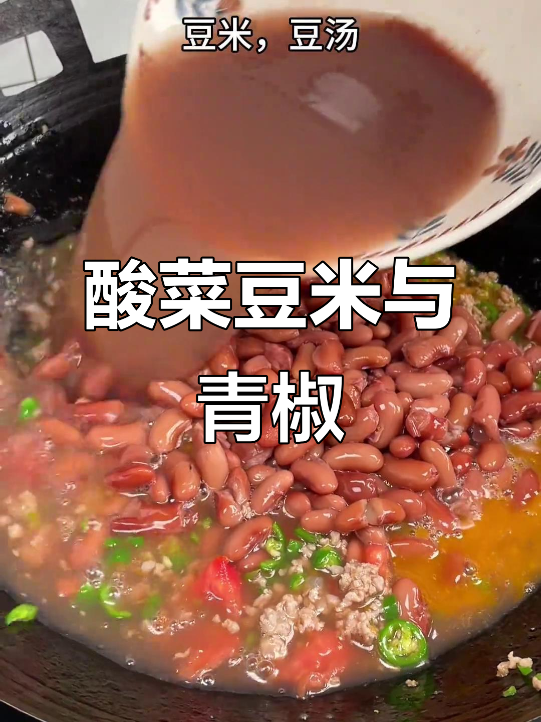 酸菜豆米火锅,青椒绘豆米更下饭!