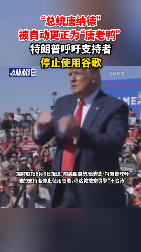 「“总统唐纳德”被自动更正为“唐老鸭”,特朗普呼吁支持者停止使用谷歌」据财联社8月6日报道