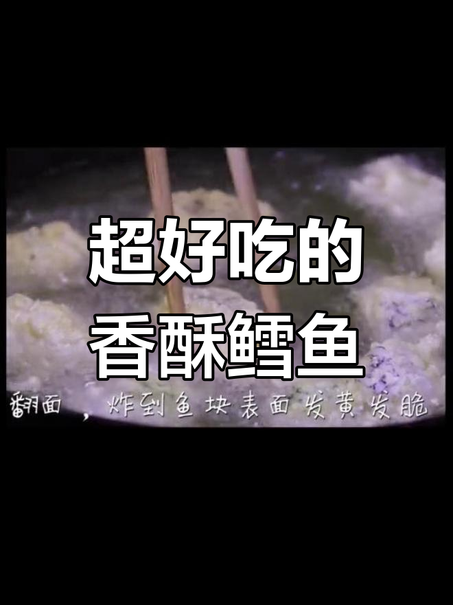 香酥鳕鱼,外脆内嫩的完美做法