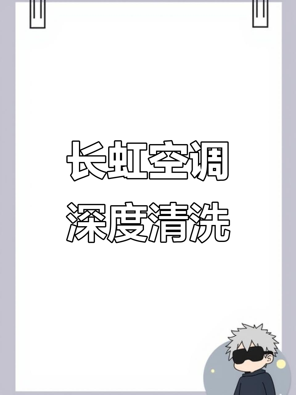 长虹空调清洗全流程,拆解步骤大揭秘