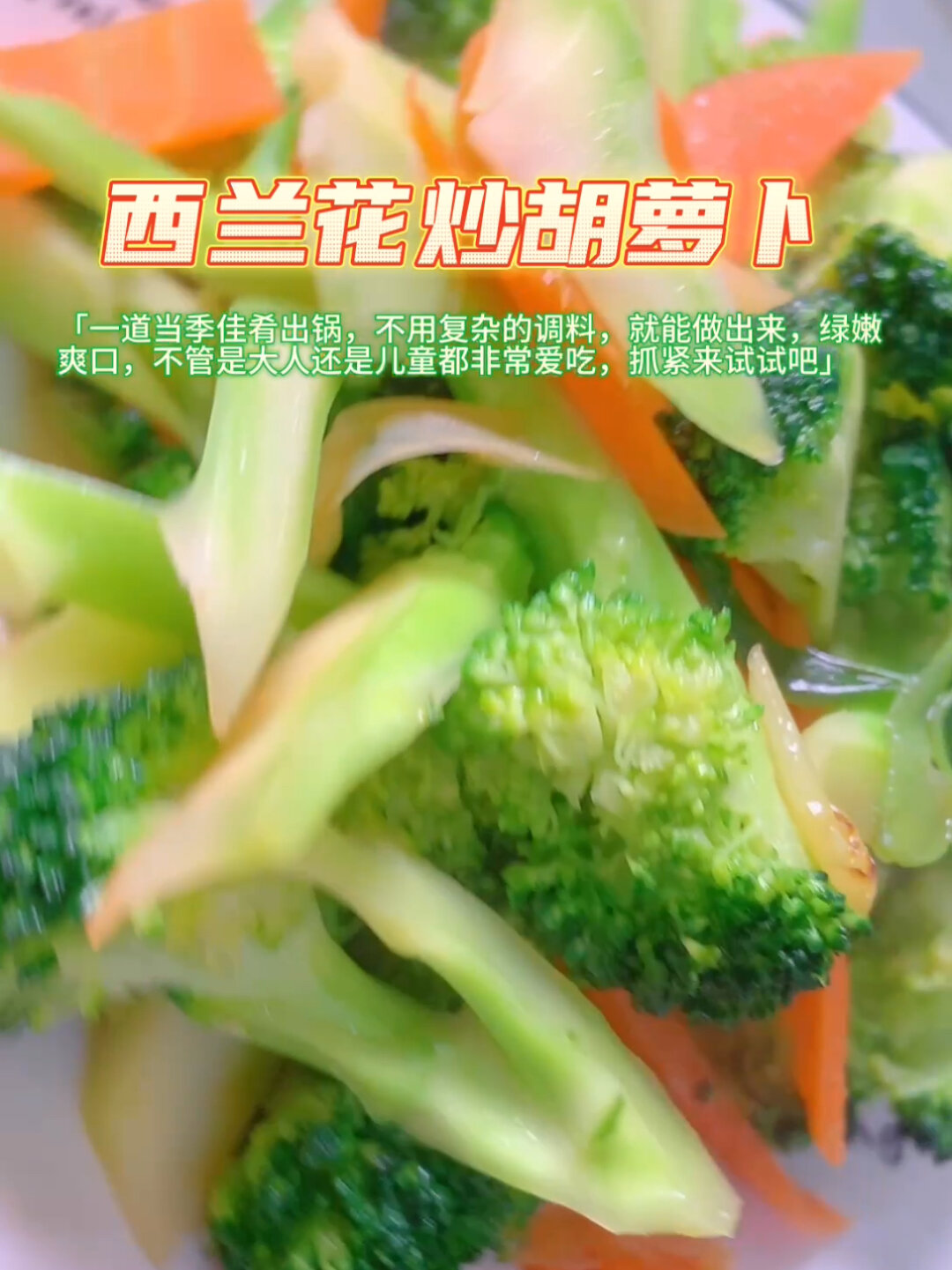 西蓝花炒胡萝卜,当季美食 脆嫩可口