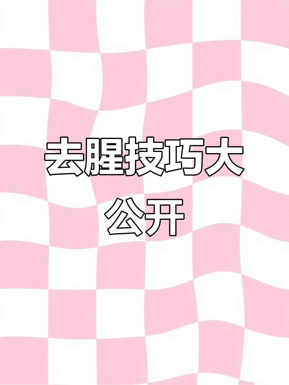 去除白条鸭腥味,步骤超简单