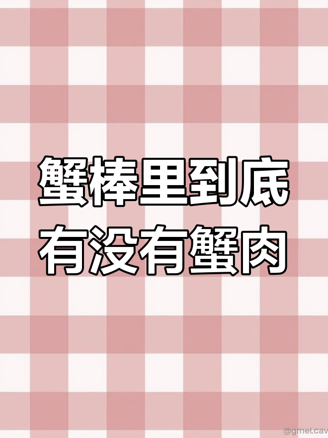 蟹棒真的是用螃蟹做的吗?揭秘背后的真相