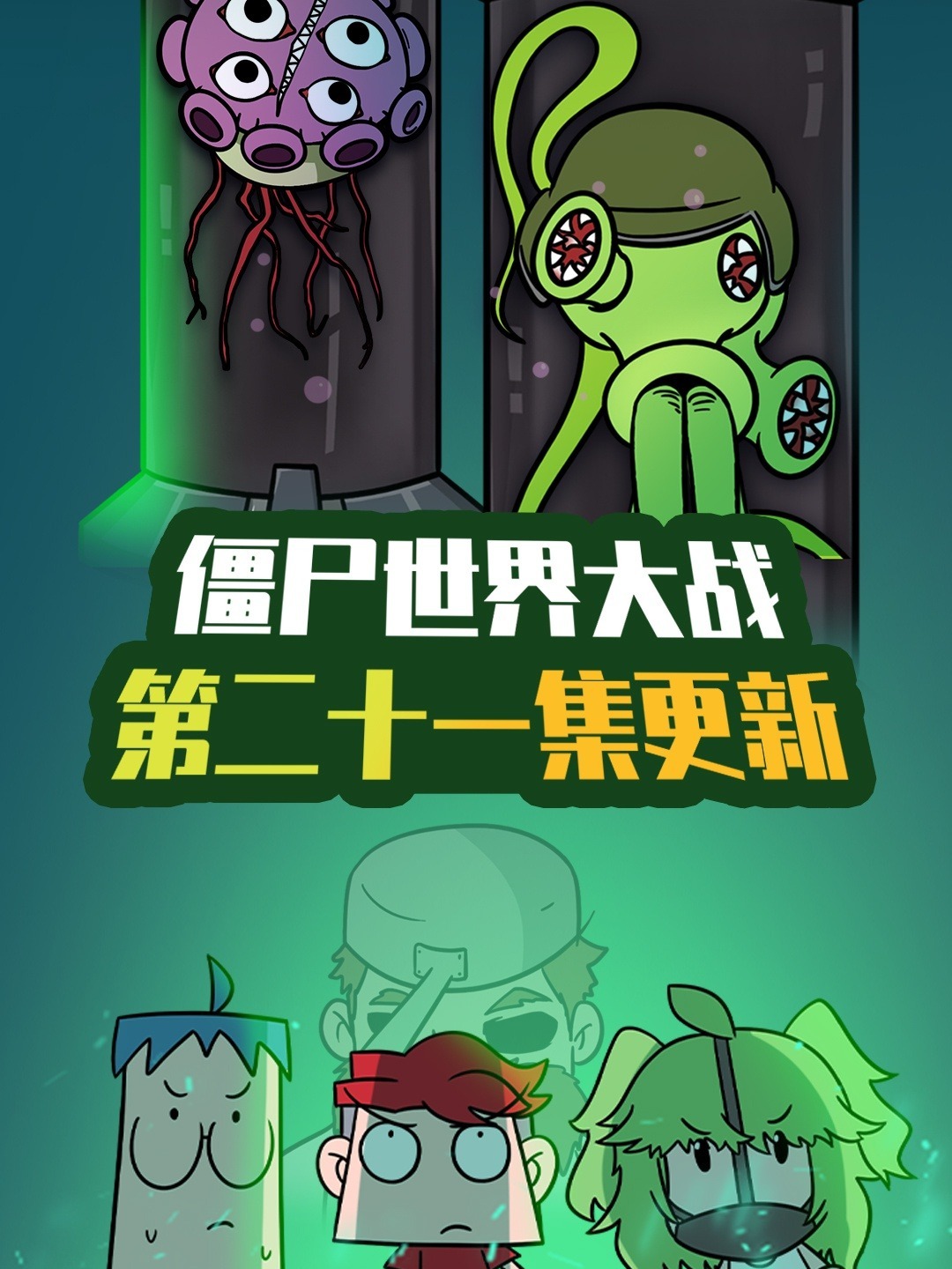 吃鸡爆笑兄弟之僵尸世界大战预告