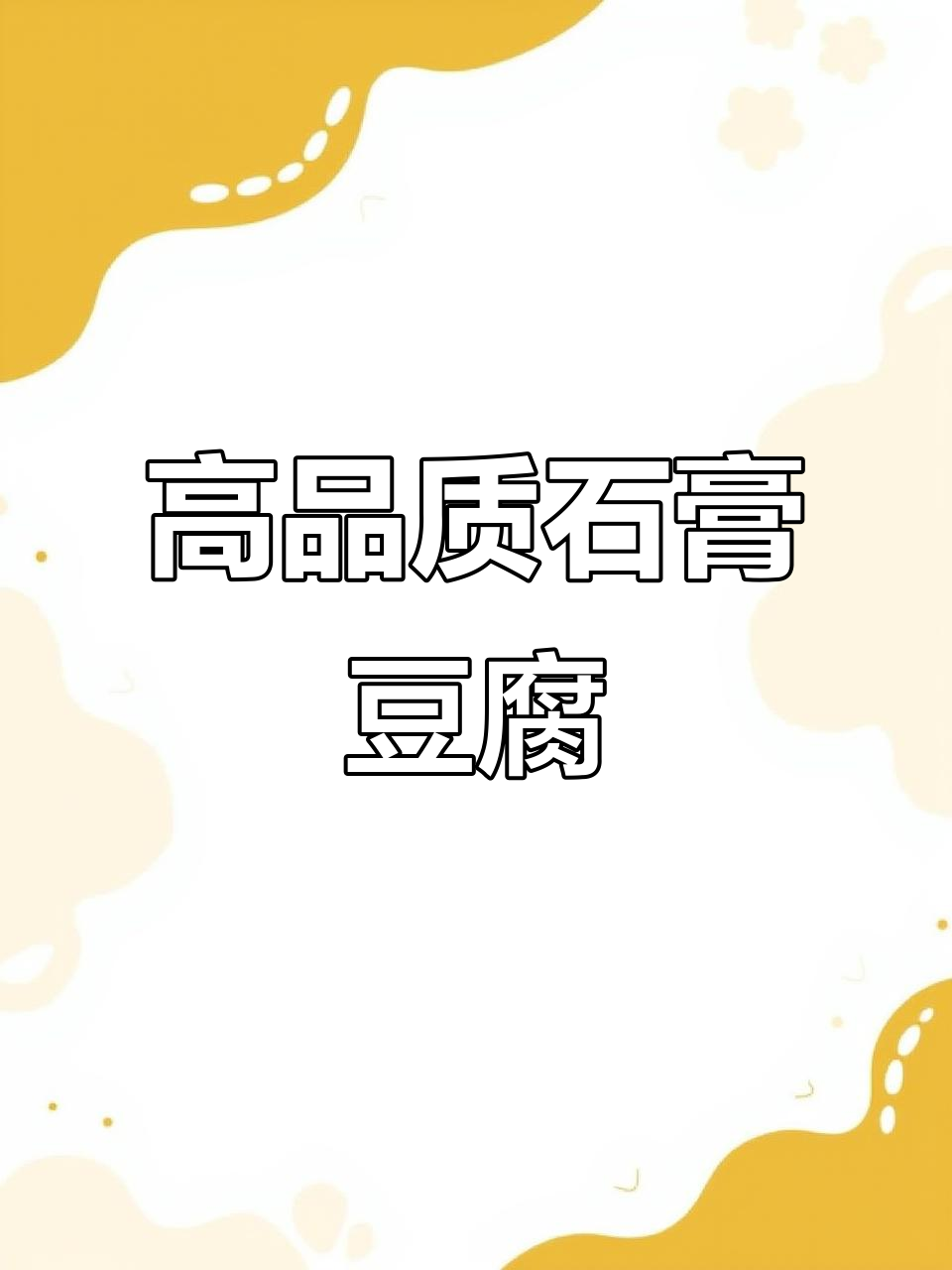 石膏豆腐脑的秘诀:嫩滑又弹性的完美口感