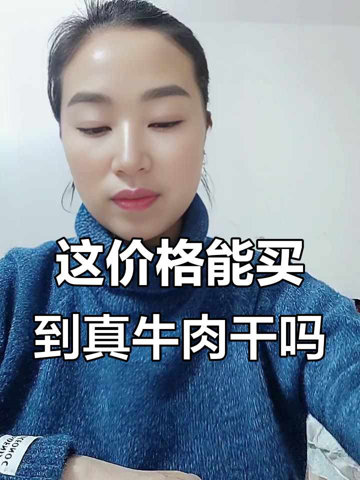 140元一斤的牛肉干,真的是纯正的吗?