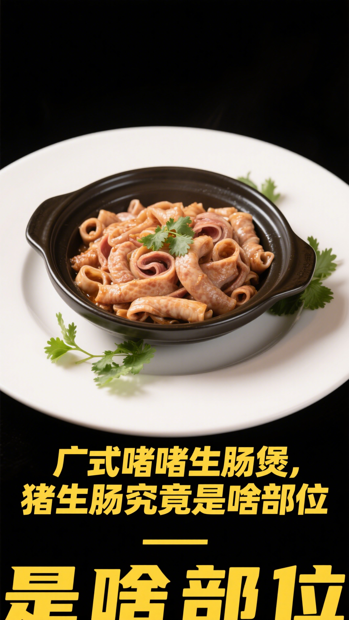 广式啫啫生肠煲,猪生肠究竟是啥部位