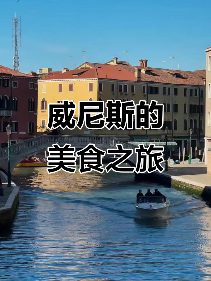 威尼斯,历史与美食交织的梦幻之旅