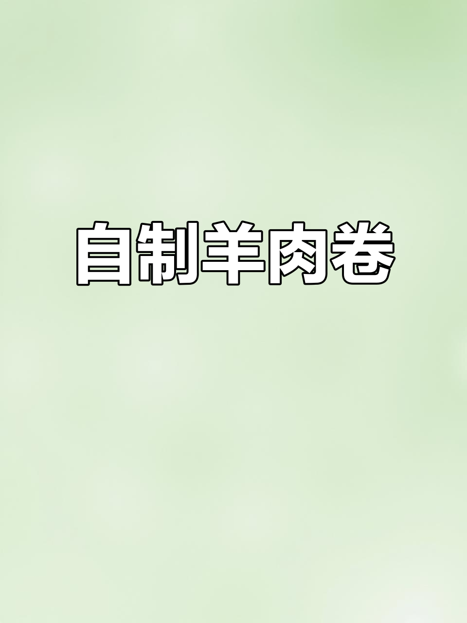 零下18度冷冻羊肉卷,切片机轻松搞定