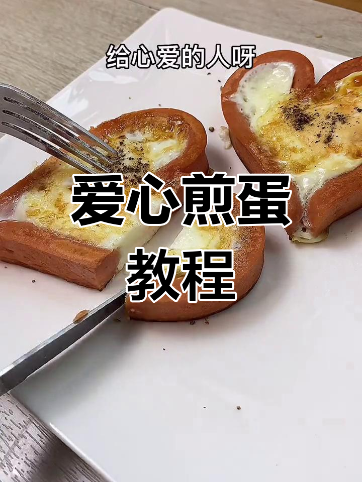 爱心煎蛋,仪式感满满!教你做浪漫早餐