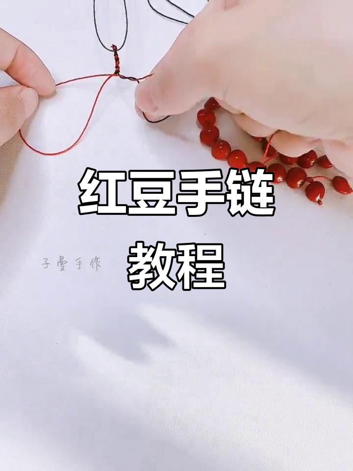 红豆手链超简单,赶紧动手做吧!