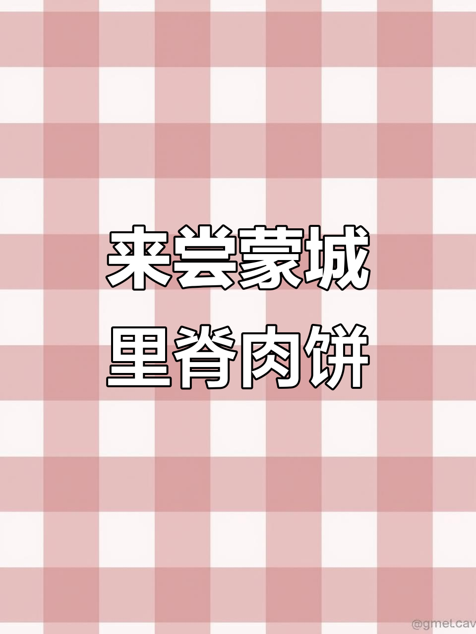 蒙城谷小肥里脊肉饼,让你怀念的味道!