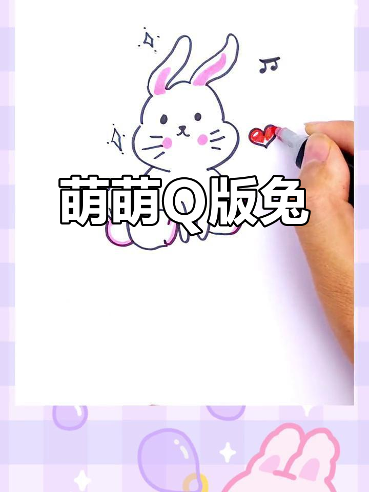 超萌Q版兔子,简单又可爱