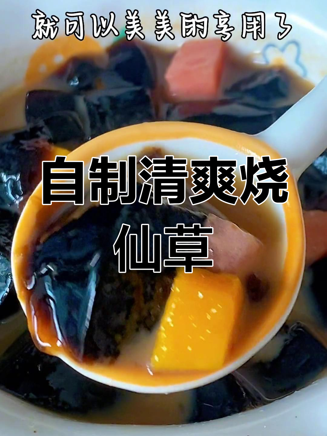 夏日清凉,烧仙草奶茶DIY,省钱又好喝!