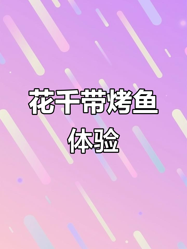 今天没做饭,来建业吃花千代烤鱼,酱香口味鱼肉鲜美